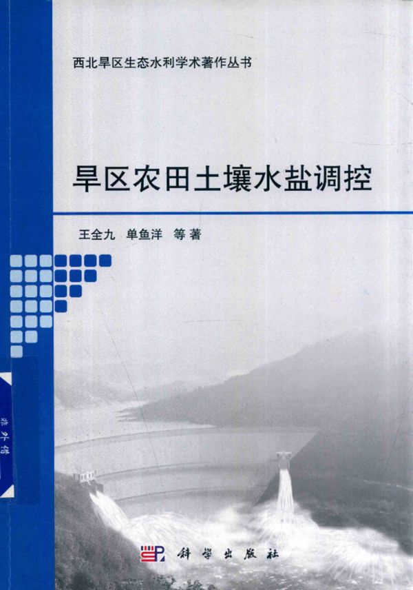 西边旱区生态水利学术著作资料 旱区农田土壤水盐调控 王全九 单鱼洋 2017年
