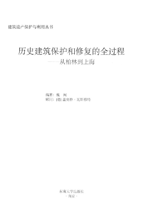历史建筑保护和修复的全过程 从柏林到上海 2011