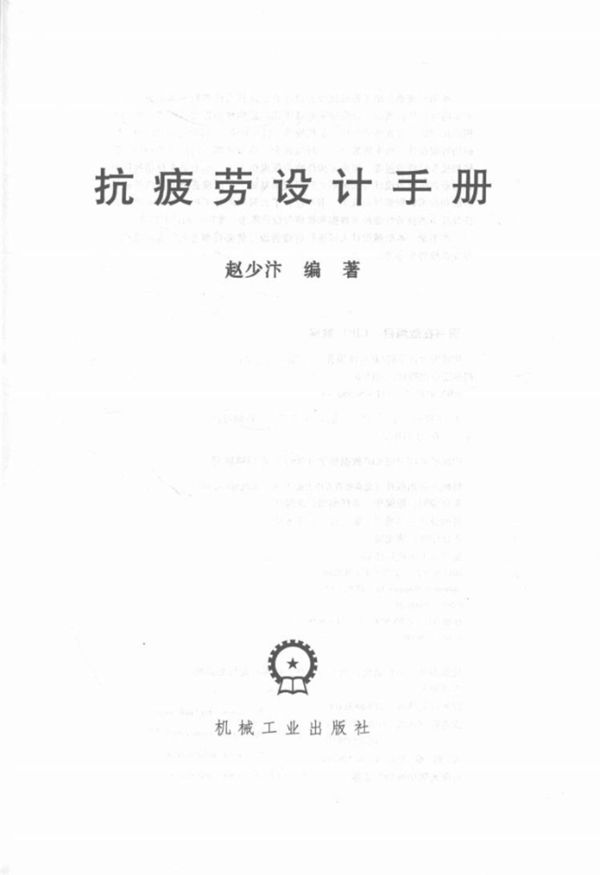 抗疲劳设计手册 赵少汴 2015
