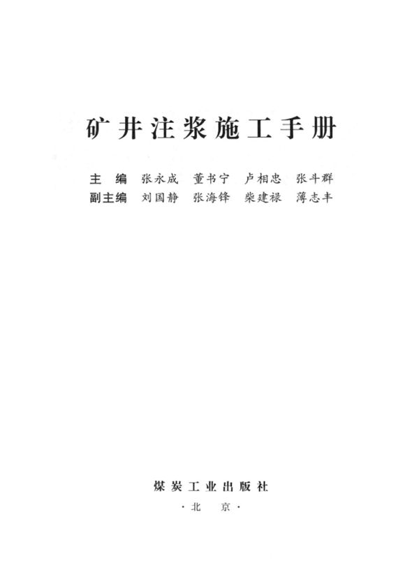 矿井注浆施工手册 张永成 2013年