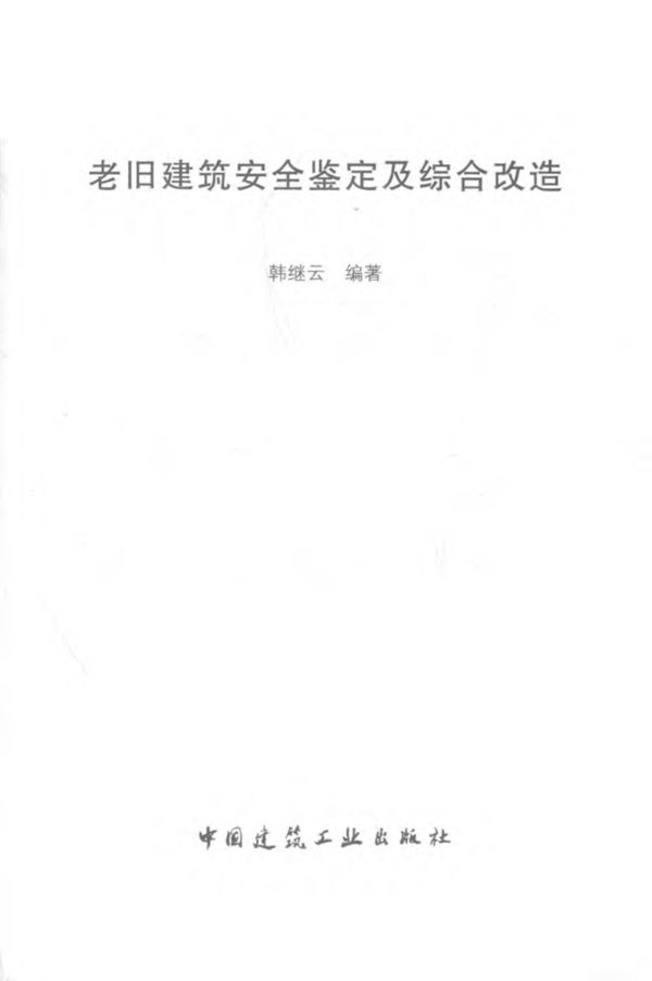 老旧建筑安全鉴定及综合改造 2018年