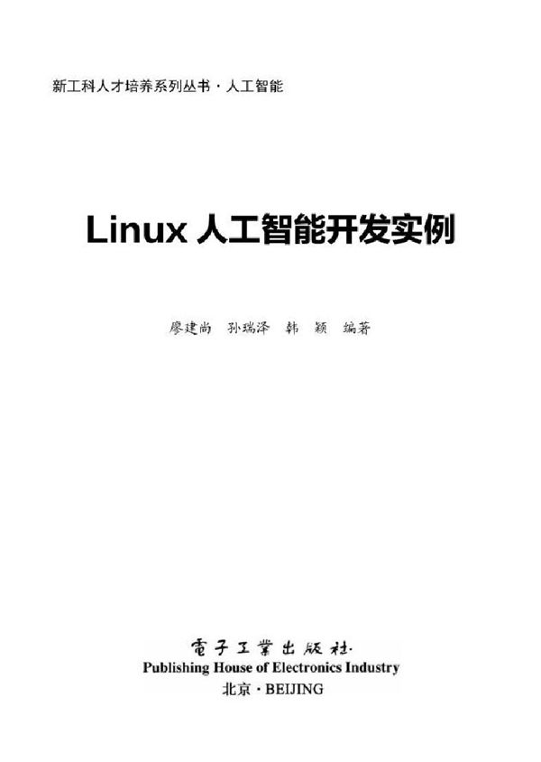 新工科人才培养系列丛书 Linux人工智能开发实例 廖建尚 2022版