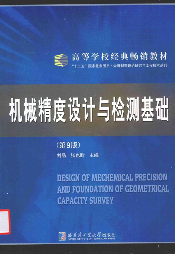 机械精度设计与检测基础(第九版)