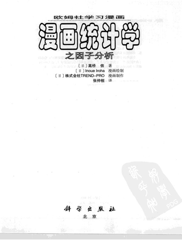 漫画统计学之因子分析 （日）高桥信