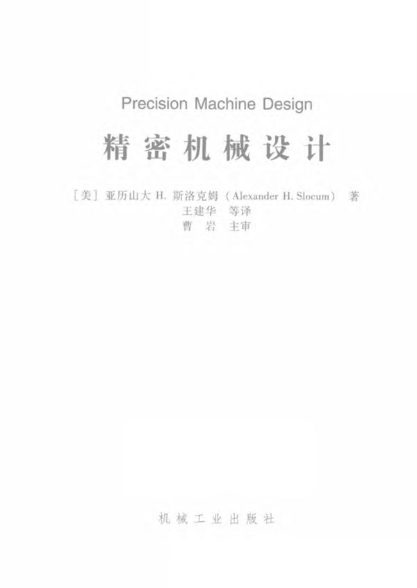 精密机械设计 亚历山大H.斯洛克姆