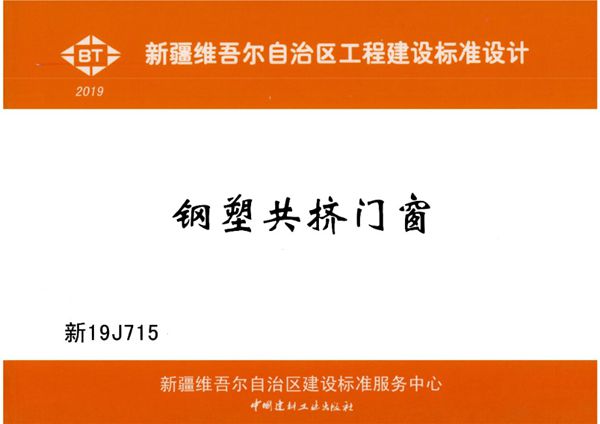 高清OCR、无水印 新19J715 钢塑共挤门窗图集（新疆地标DBJT27-143-19）