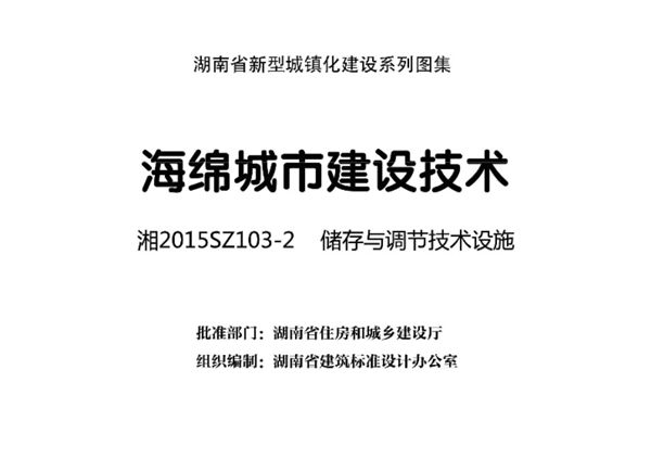 高清 湘2015SZ103-2 海绵城市建设技术 储存于调节技术设施