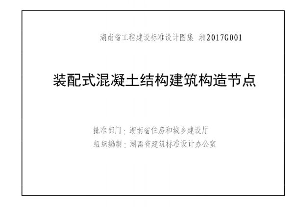 高清 湘2017G001 装配式混凝土结构建筑构造节点