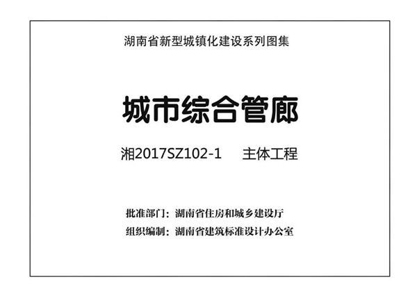 湘2017SZ102-1 城市综合管廊 主体工程