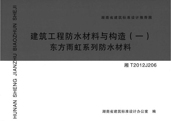 湘T2012J206 建筑工程防水材料与构造(一)东方雨虹系列防水材料