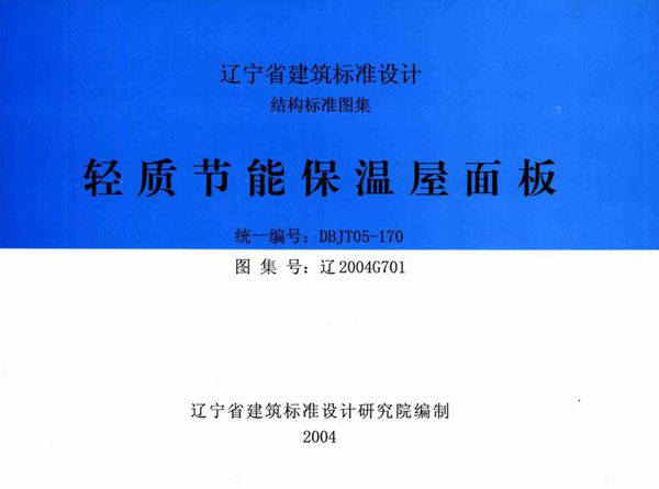 辽2004G701 轻质节能保温屋面板