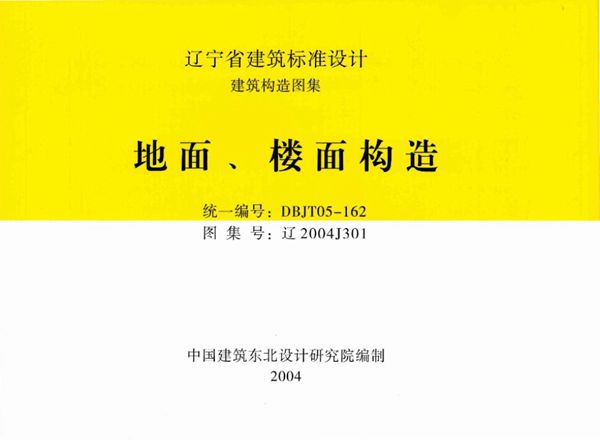 辽2004J301 地面、楼面构造