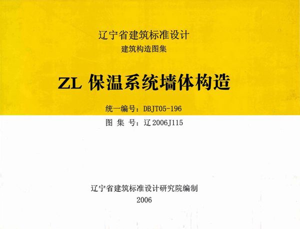 高清 辽2006J115 ZL保温系统墙体构造