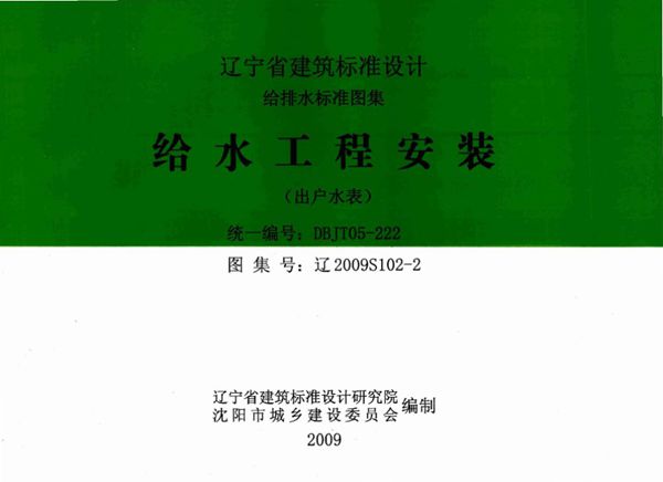 高清 辽2009S102-2 给水工程安装(出户水表)