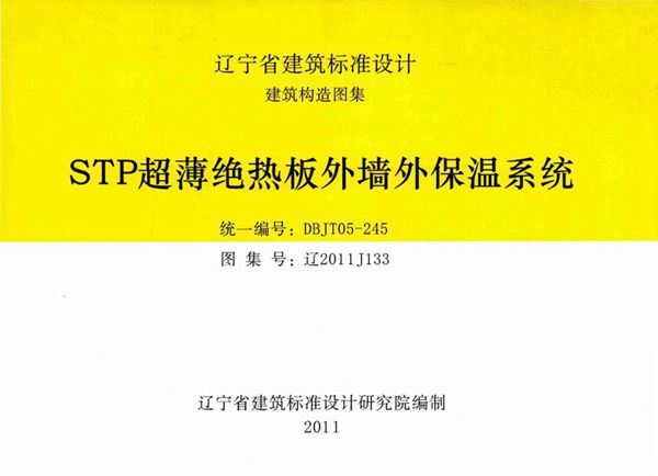 辽2011J133 STP超薄绝热板外墙外保温系统