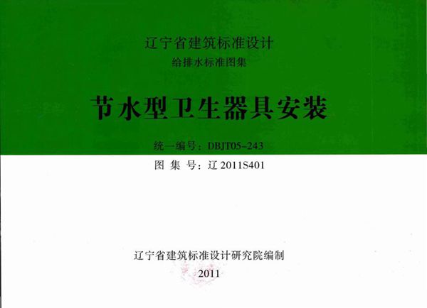 辽2011S401 节水型卫生器具安装