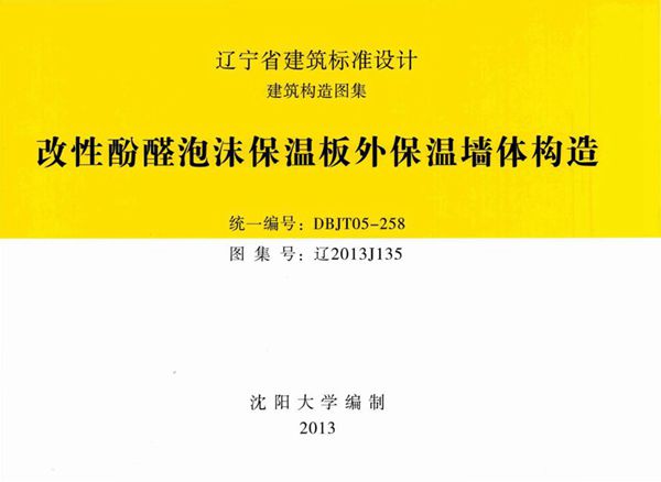 辽2013J135 改性酚醛泡沫保温板外保温墙体构造