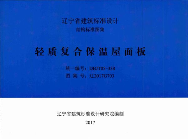 辽2017G703 轻质复合保温屋面板