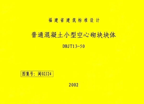 高清 闽02J24 普通混凝土小型空心砌块块体