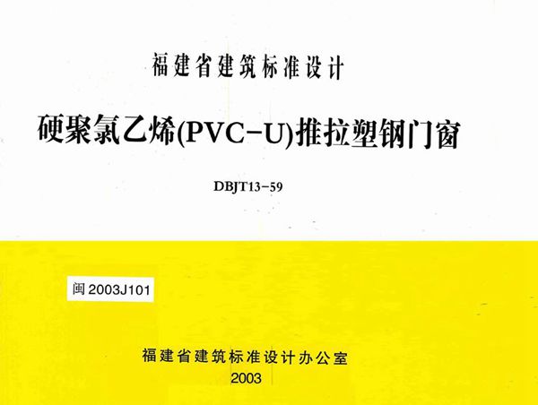 闽2003J101 硬聚氯乙烯(PVC-U)推拉塑钢门窗