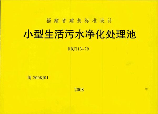 闽2008J01 小型生活污水净化处理池