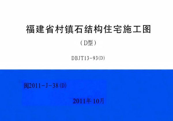 闽2011-J-38(D) 福建省村镇石结构住宅施工图(D型)