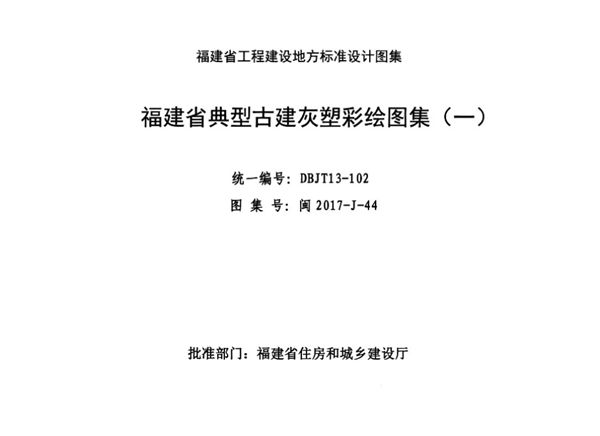 高清 闽2017-J-44 福建省典型古建灰塑彩绘图集（一）
