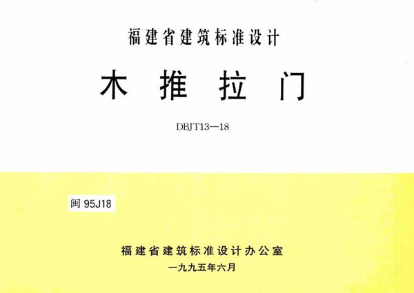 闽95J18 木推拉门