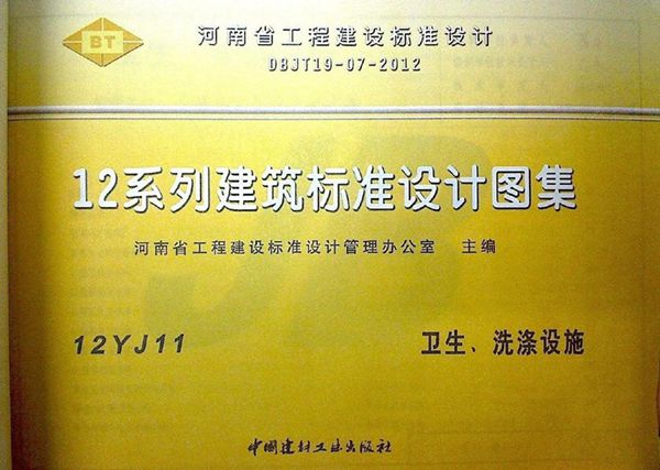 12YJ11 卫生、洗涤设施（文字可搜索复制）