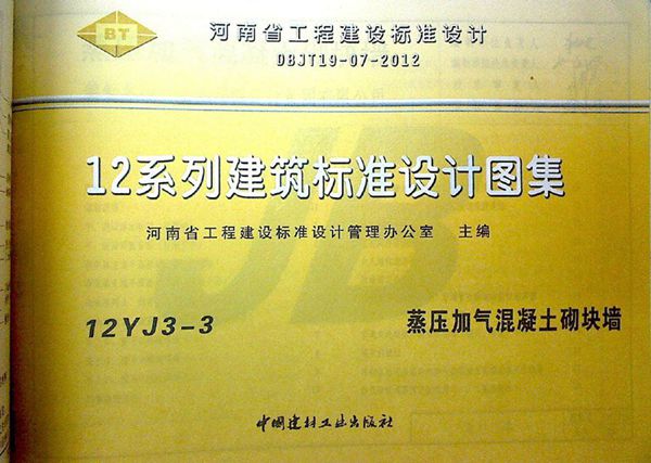 12YJ3-3蒸压加气溷凝土砌块墙(文字可搜索复制)