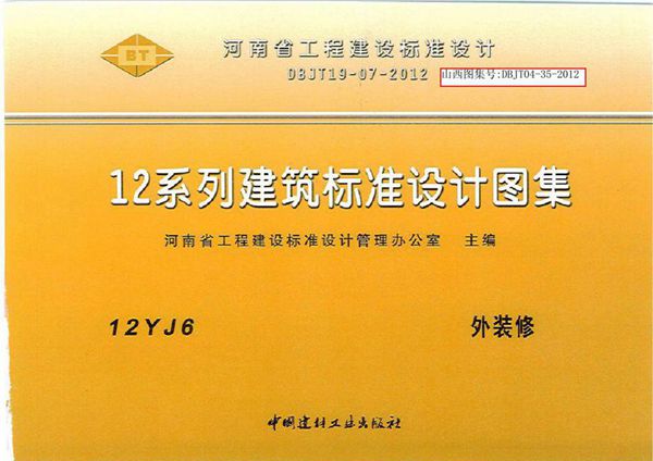 12YJ6 外装修(同山西标准DBJ/T04-35-2012)(文字可搜索复制)