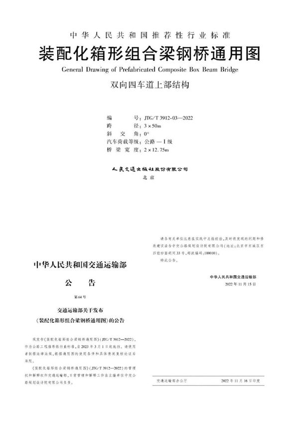 JTG/T 3912-03-2022 装配化箱形组合梁钢桥通用图 跨径3x50m 双向四车道上部结构