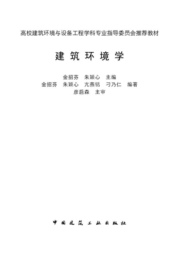 建筑环境学 金招芬 高校建筑环境与设备工程学科专业指导委员会推荐教材
