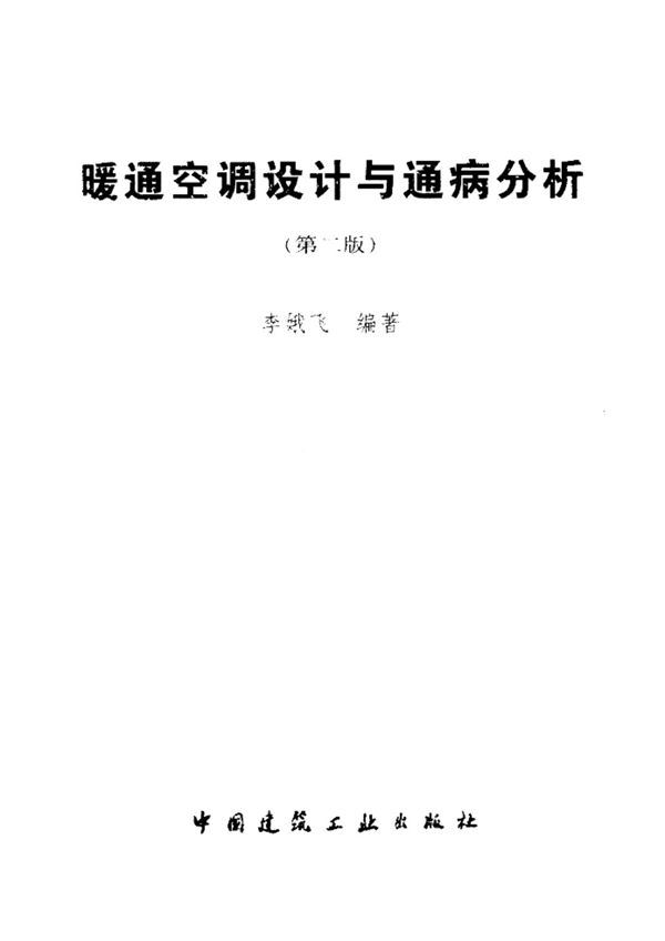 暖通空调设计通病分析 （第二版）