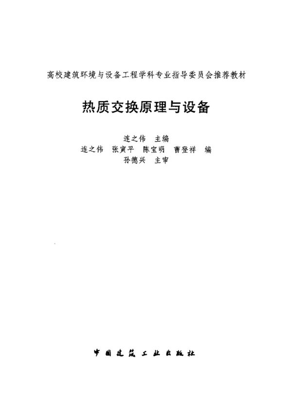 热质交换原理与设备 高校建筑环境与设备工程学科专业指导委员会推荐教材