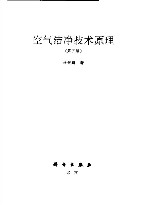 空气洁净技术原理 （第三版） 许钟麟
