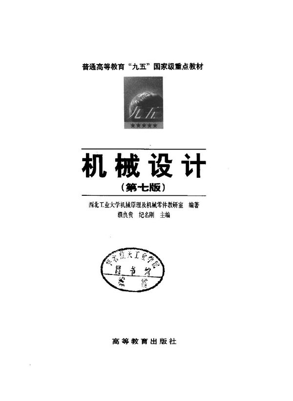 机械设计(第七版) 普通高等教育“九五”国家级重点教材