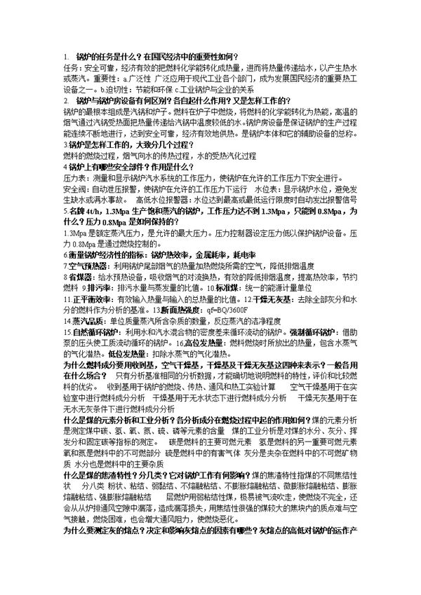 锅炉及锅炉房设备（第四版）思考题