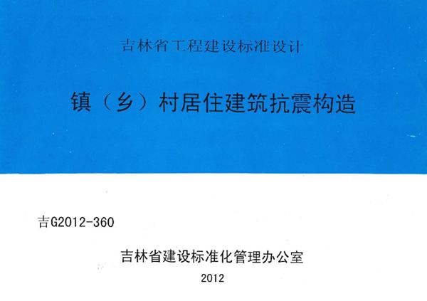 吉G2012-360 镇(乡)村居住建筑抗震构造