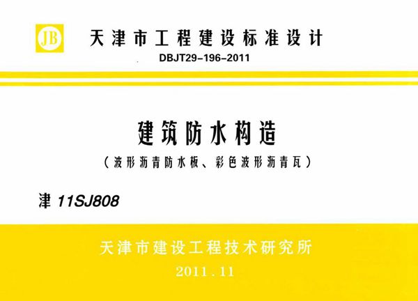 津11SJ808 建筑防水构造（波型沥青防水板、彩色波形沥青瓦）