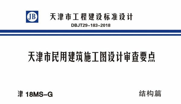 津18MS-G 天津市民用建筑施工图设计审查要点 结构篇