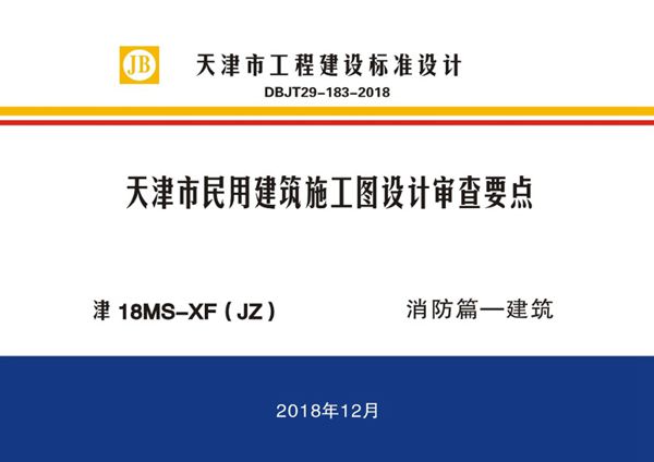 津18MS-XF（JZ） 天津市民用建筑施工图设计审查要点 消防篇—建筑