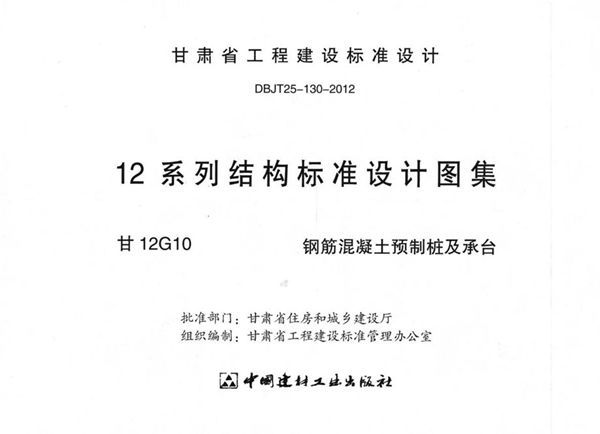 甘12G10 钢筋混凝土预制桩及承台