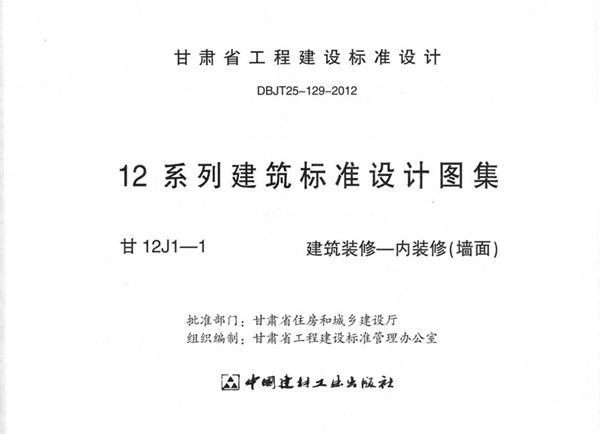 甘12J1-1 建筑装修-内装修(墙面)