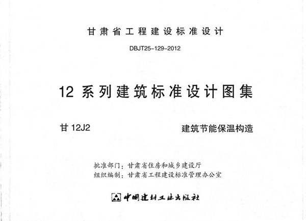 甘12J2 建筑节能保温构造