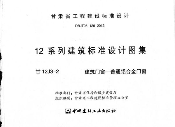 甘12J3-2 建筑门窗-普通铝合金门窗