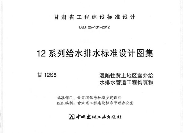 甘12S8 湿陷性黄土地区室外给水排水管道工程构筑物