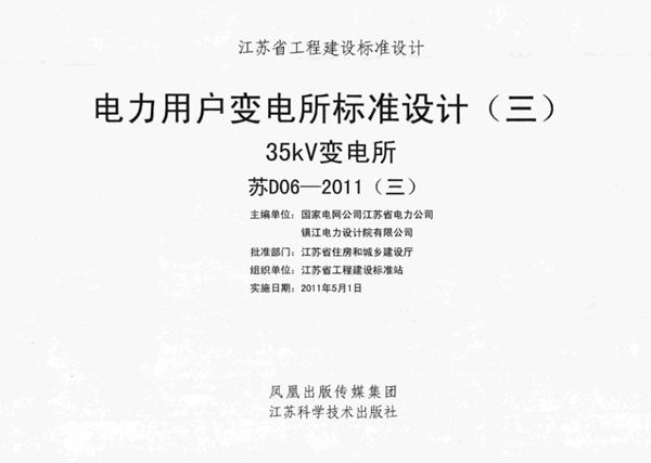 苏D06-2011(三) 电力用户变电所标准设计(三) 35kV变电所
