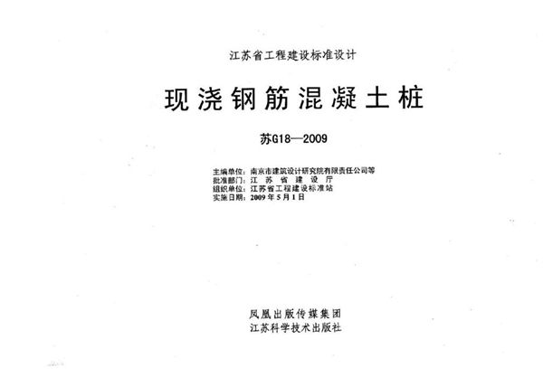 苏G18-2009 现浇钢筋混凝土桩
