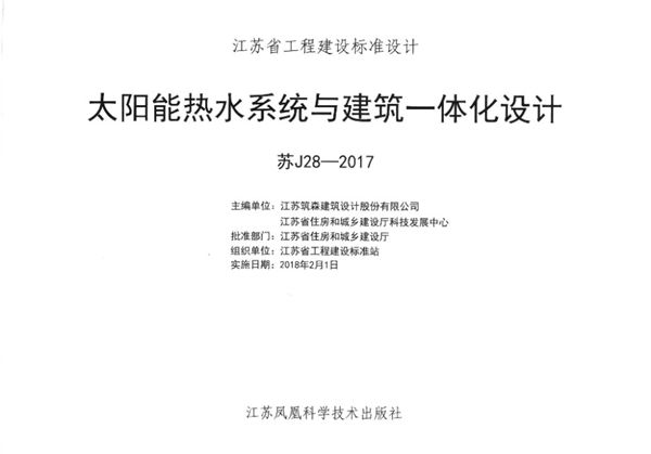 苏J28-2017 太阳能热水系统与建筑一体化设计